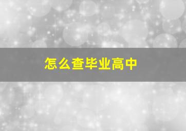 怎么查毕业高中