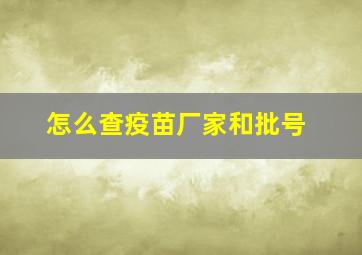 怎么查疫苗厂家和批号