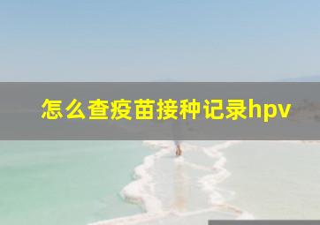 怎么查疫苗接种记录hpv