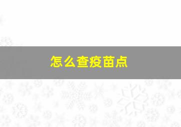 怎么查疫苗点