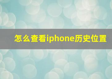 怎么查看iphone历史位置