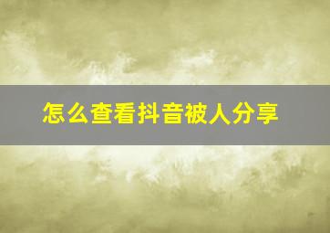 怎么查看抖音被人分享