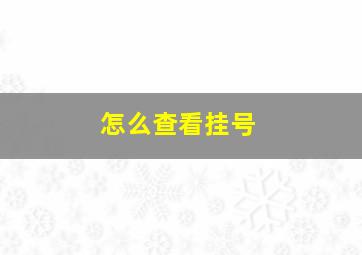 怎么查看挂号