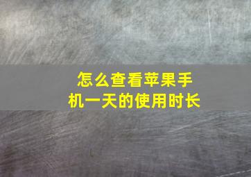 怎么查看苹果手机一天的使用时长