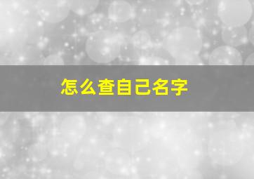 怎么查自己名字