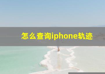 怎么查询iphone轨迹