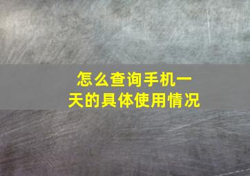 怎么查询手机一天的具体使用情况