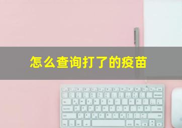 怎么查询打了的疫苗