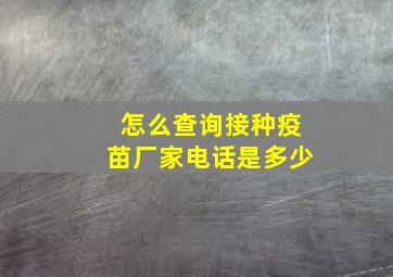 怎么查询接种疫苗厂家电话是多少