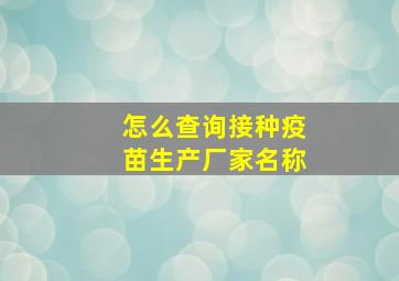 怎么查询接种疫苗生产厂家名称