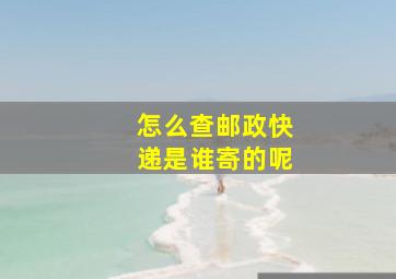 怎么查邮政快递是谁寄的呢