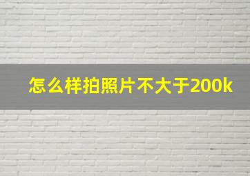 怎么样拍照片不大于200k