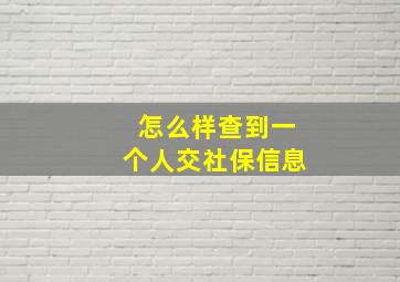 怎么样查到一个人交社保信息