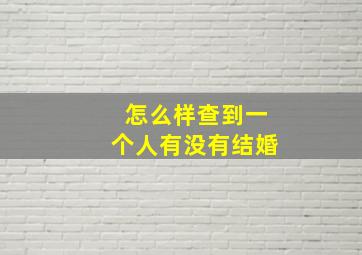 怎么样查到一个人有没有结婚