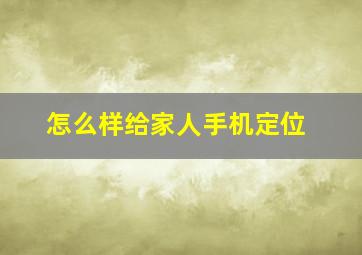 怎么样给家人手机定位