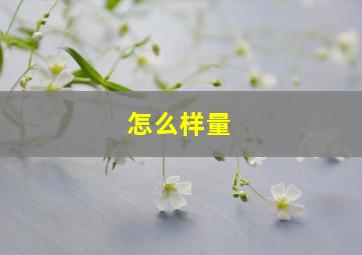 怎么样量