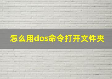 怎么用dos命令打开文件夹