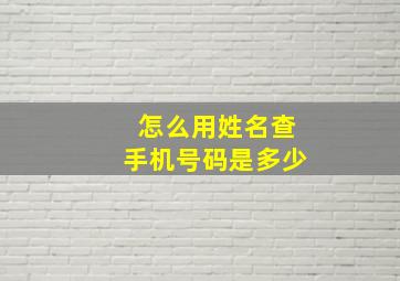 怎么用姓名查手机号码是多少