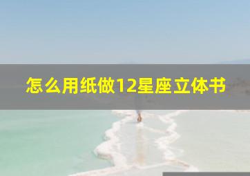 怎么用纸做12星座立体书