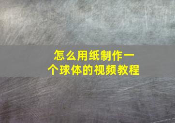 怎么用纸制作一个球体的视频教程