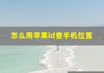 怎么用苹果id查手机位置