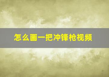 怎么画一把冲锋枪视频