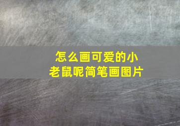 怎么画可爱的小老鼠呢简笔画图片