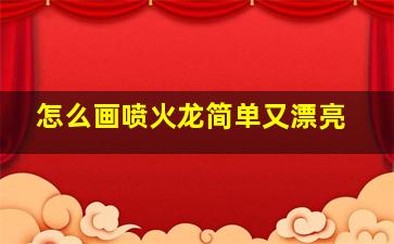 怎么画喷火龙简单又漂亮