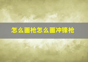 怎么画枪怎么画冲锋枪