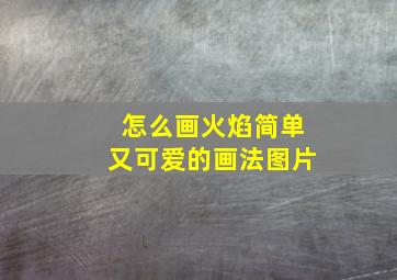 怎么画火焰简单又可爱的画法图片