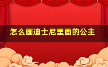 怎么画迪士尼里面的公主