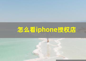 怎么看iphone授权店