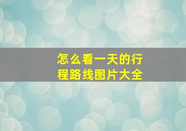 怎么看一天的行程路线图片大全