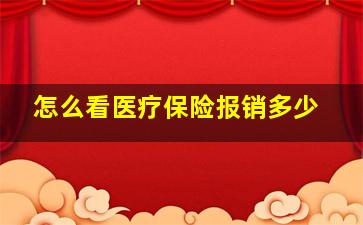 怎么看医疗保险报销多少