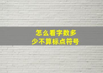 怎么看字数多少不算标点符号