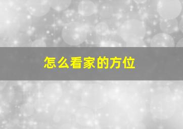 怎么看家的方位