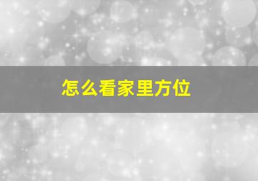 怎么看家里方位