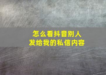 怎么看抖音别人发给我的私信内容