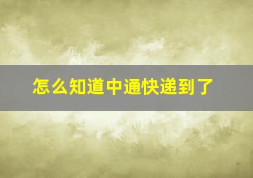 怎么知道中通快递到了