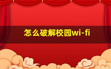 怎么破解校园wi-fi