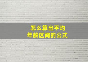 怎么算出平均年龄区间的公式