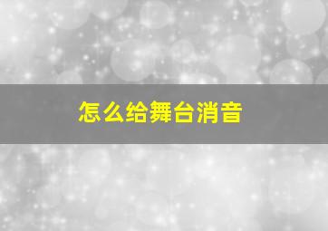 怎么给舞台消音