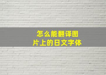 怎么能翻译图片上的日文字体