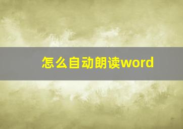 怎么自动朗读word