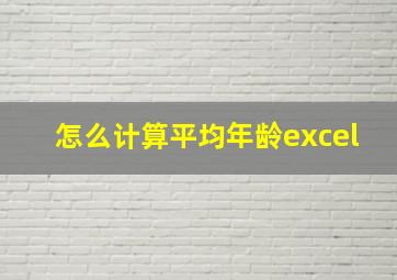 怎么计算平均年龄excel