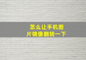 怎么让手机图片镜像翻转一下