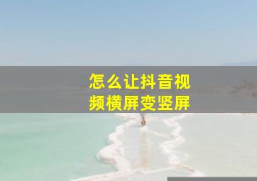 怎么让抖音视频横屏变竖屏