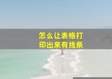 怎么让表格打印出来有线条