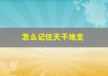 怎么记住天干地支