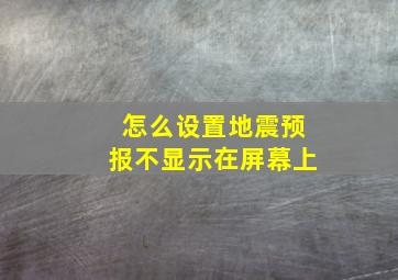 怎么设置地震预报不显示在屏幕上